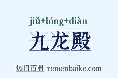 九龙殿是什么意思的图片